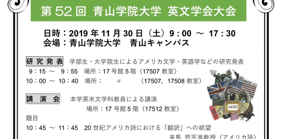 第52回 青山学院大学 英文学会大会のお知らせ 青山学院大学 文学部 英米文学科